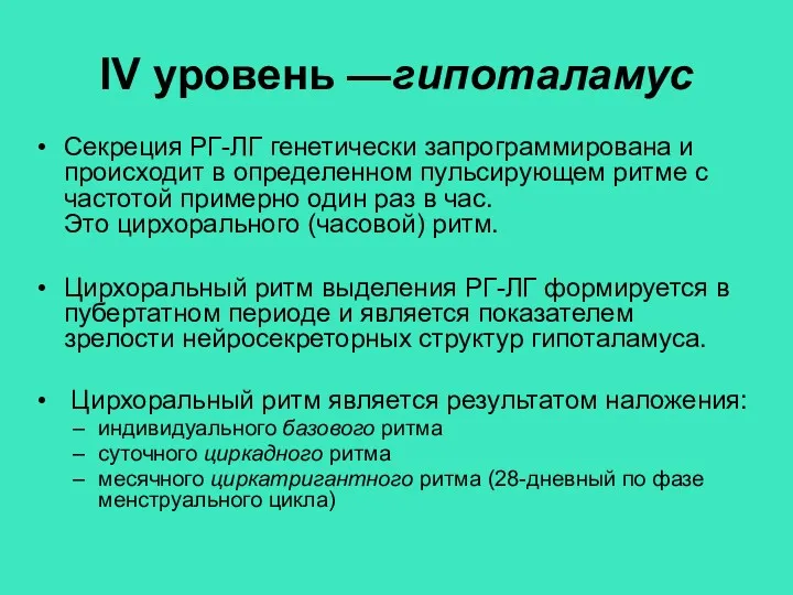 IV уровень —гипоталамус Секреция РГ-ЛГ генетически запрограммирована и происходит в