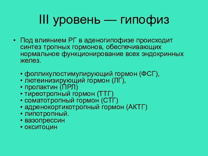 III уровень — гипофиз Под влиянием РГ в аденогипофизе происходит