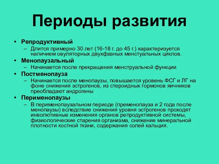 Периоды развития Репродуктивный Длится примерно 30 лет (16-18 г. до