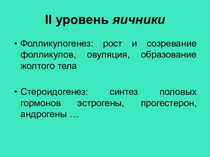 II уровень яичники Фолликулогенез: рост и созревание фолликулов, овуляция, образование