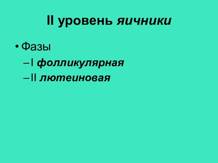 II уровень яичники Фазы I фолликулярная II лютеиновая