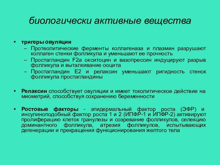 биологически активные вещества тригеры овуляции Протеолитические ферменты коллагеназа и плазмин