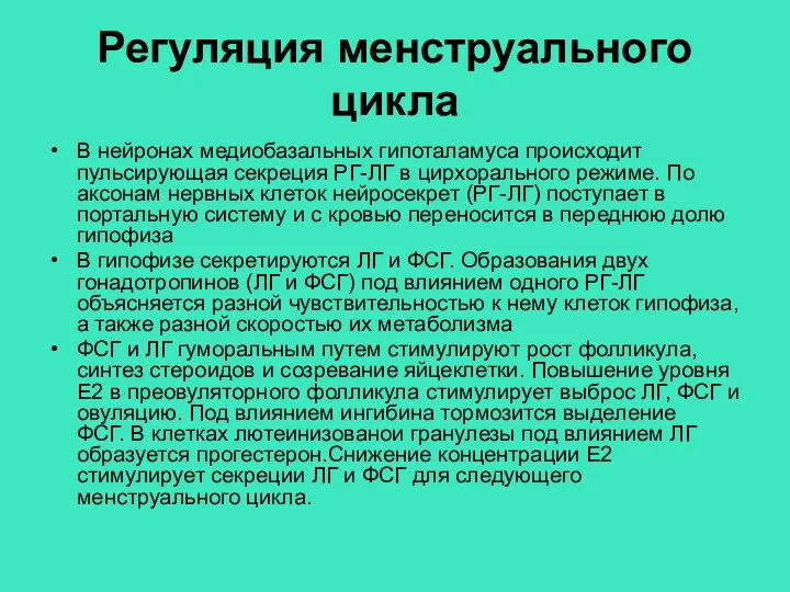 Регуляция менструального цикла В нейронах медиобазальных гипоталамуса происходит пульсирующая секреция