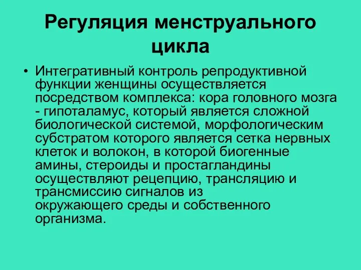 Регуляция менструального цикла Интегративный контроль репродуктивной функции женщины осуществляется посредством