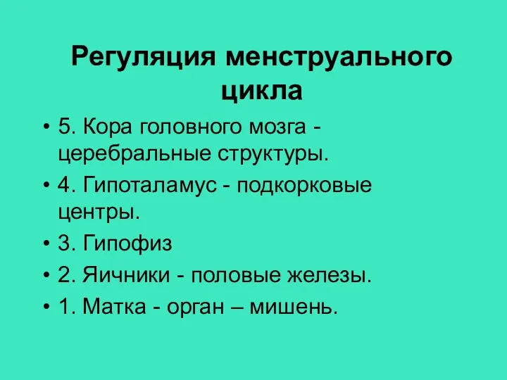 Регуляция менструального цикла 5. Кора головного мозга - церебральные структуры.