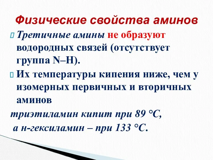 Третичные амины не образуют водородных связей (отсутствует группа N–H). Их