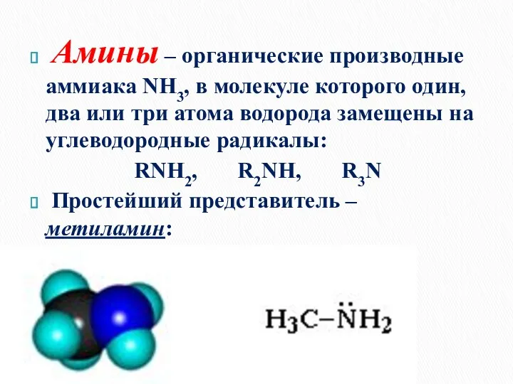 Амины – органические производные аммиака NH3, в молекуле которого один,