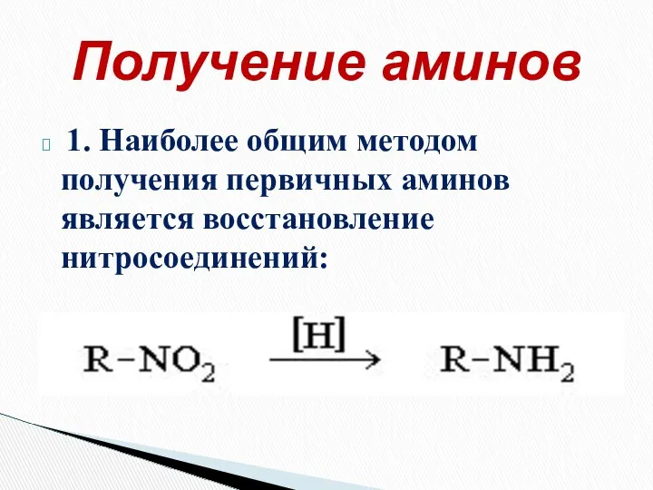 1. Наиболее общим методом получения первичных аминов является восстановление нитросоединений: Получение аминов