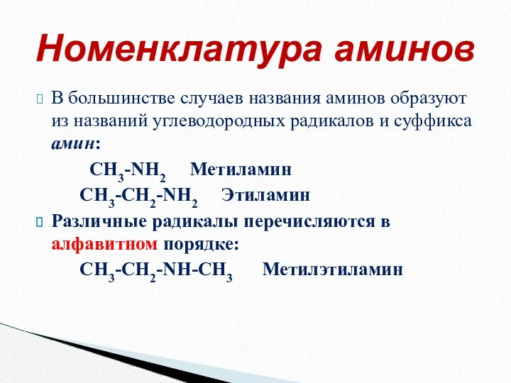 В большинстве случаев названия аминов образуют из названий углеводородных радикалов