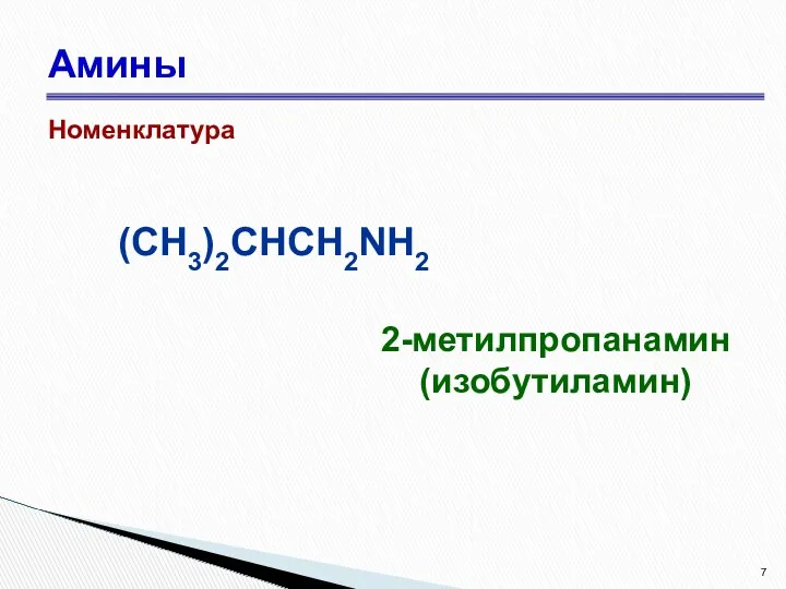 Амины Номенклатура 2-метилпропанамин (изобутиламин) (CH3)2CHCH2NH2