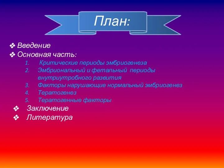 План: Введение Основная часть: Критические периоды эмбриогенеза Эмбриональный и фетальный