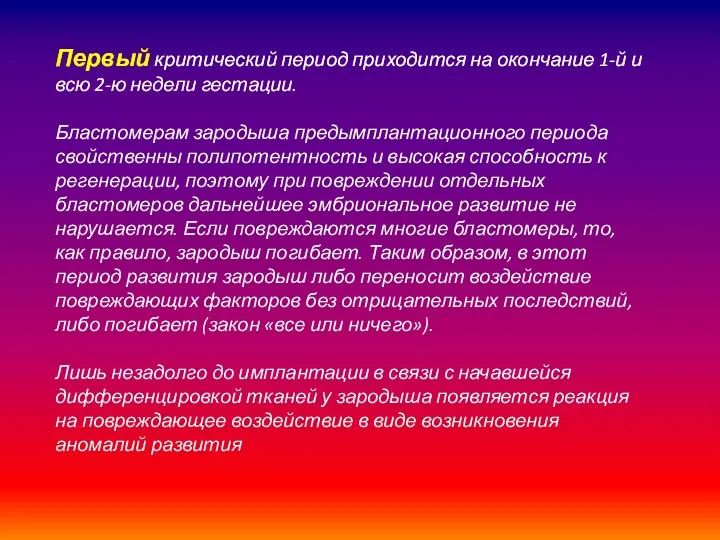 Первый критический период приходится на окончание 1-й и всю 2-ю