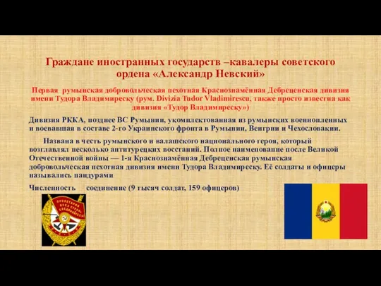 Граждане иностранных государств –кавалеры советского ордена «Александр Невский» Первая румынская