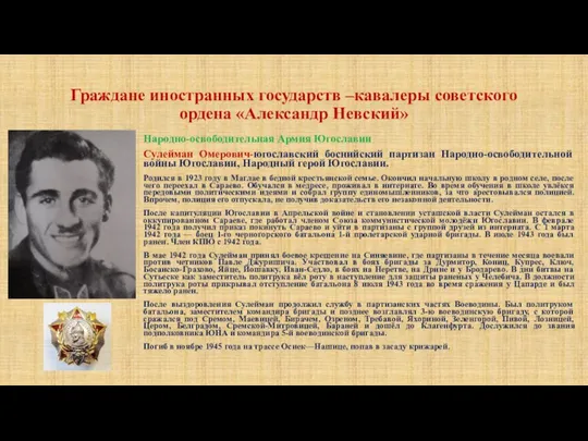 Граждане иностранных государств –кавалеры советского ордена «Александр Невский» Народно-освободительная Армия