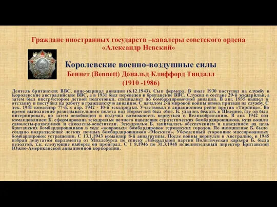 Граждане иностранных государств –кавалеры советского ордена «Александр Невский» Королевские военно-воздушные