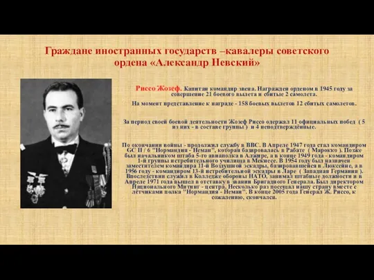 Граждане иностранных государств –кавалеры советского ордена «Александр Невский» Риссо Жозеф.