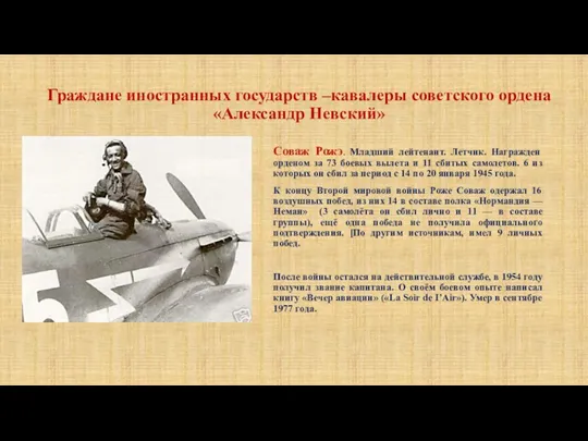 Граждане иностранных государств –кавалеры советского ордена «Александр Невский» Соваж Рожэ.