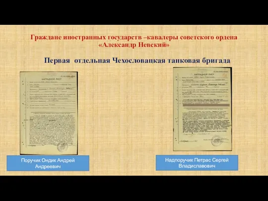 Граждане иностранных государств –кавалеры советского ордена «Александр Невский» Первая отдельная