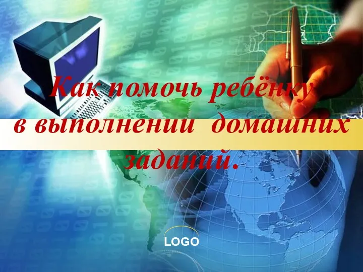 Как помочь ребёнку в выполнении домашних заданий.