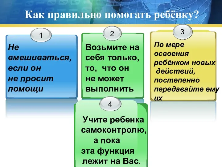 Как правильно помогать ребёнку? Не вмешиваться, если он не просит