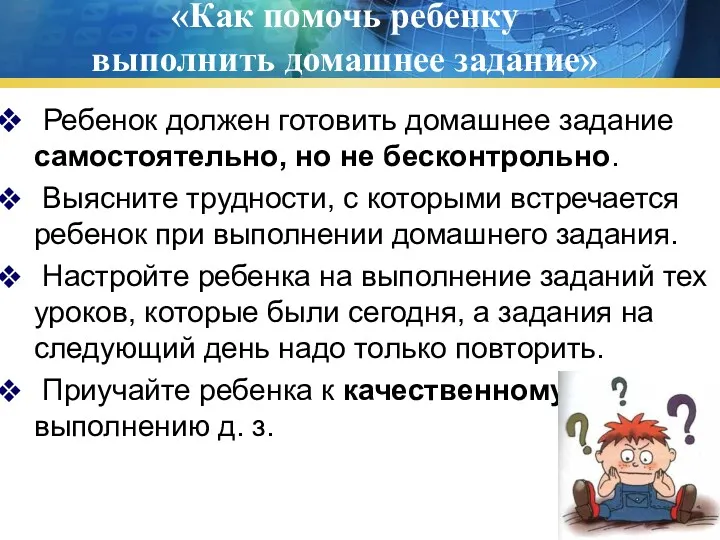 «Как помочь ребенку выполнить домашнее задание» Ребенок должен готовить домашнее