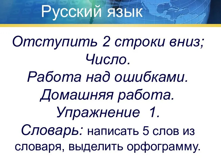 Русский язык Отступить 2 строки вниз; Число. Работа над ошибками.