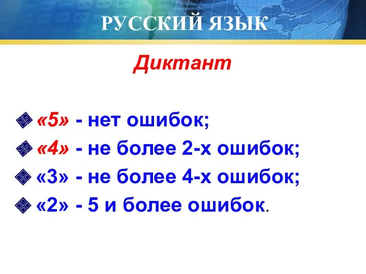 РУССКИЙ ЯЗЫК Диктант «5» - нет ошибок; «4» - не