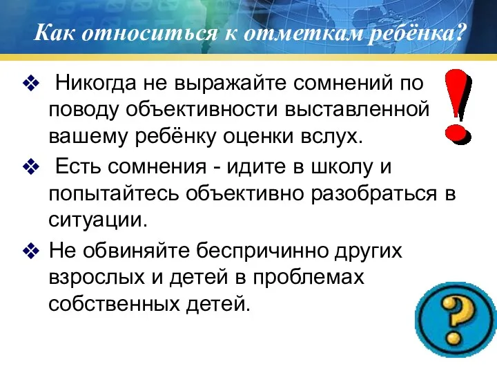 Как относиться к отметкам ребёнка? Никогда не выражайте сомнений по