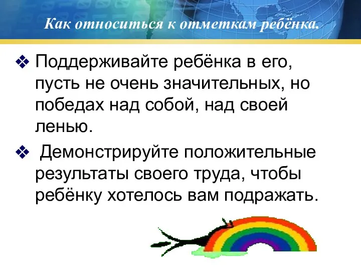 Как относиться к отметкам ребёнка. Поддерживайте ребёнка в его, пусть