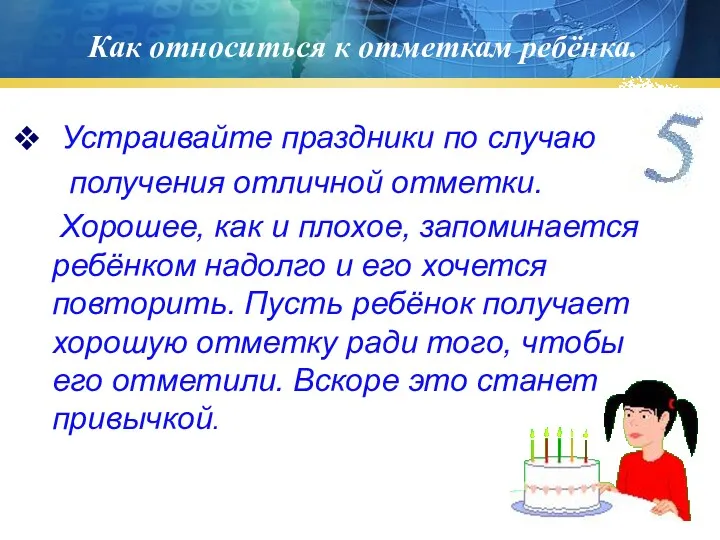 Как относиться к отметкам ребёнка. Устраивайте праздники по случаю получения