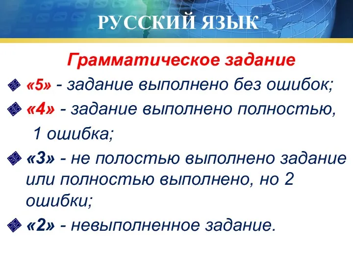 РУССКИЙ ЯЗЫК Грамматическое задание «5» - задание выполнено без ошибок;