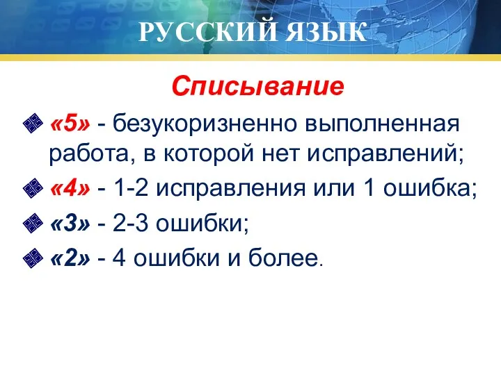 РУССКИЙ ЯЗЫК Списывание «5» - безукоризненно выполненная работа, в которой