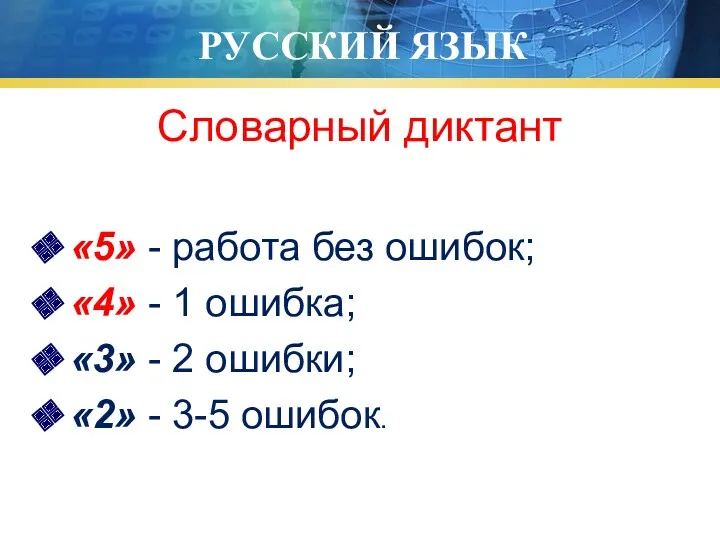 РУССКИЙ ЯЗЫК Словарный диктант «5» - работа без ошибок; «4»