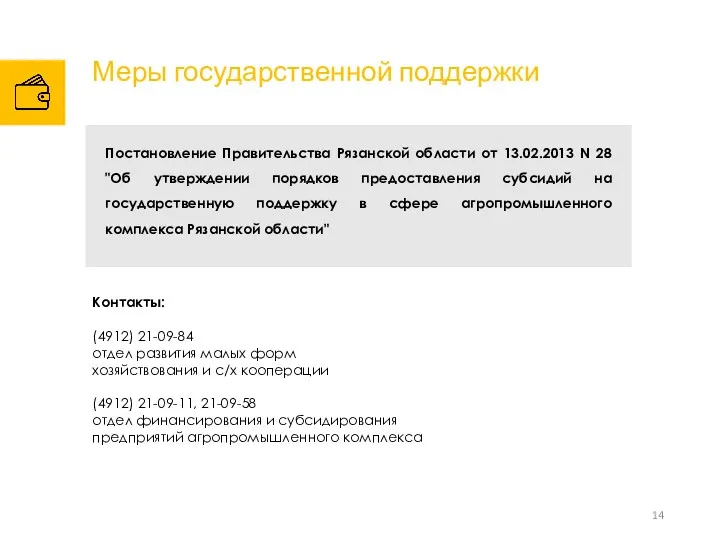 Меры государственной поддержки 14 Постановление Правительства Рязанской области от 13.02.2013