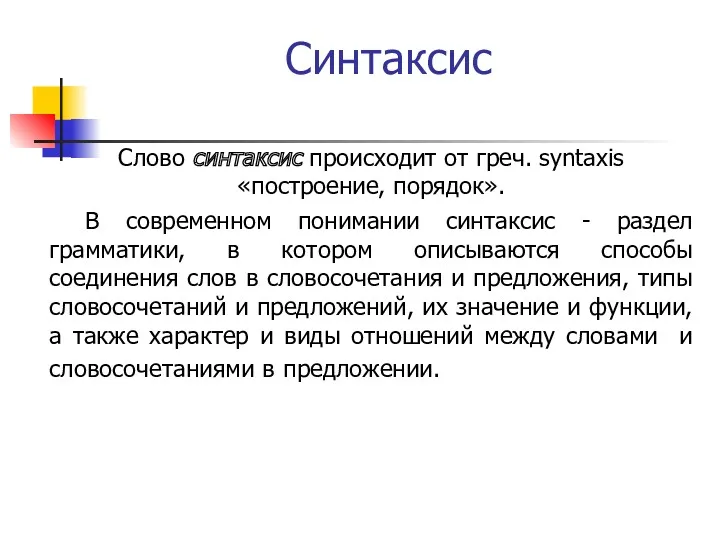 Синтаксис Слово синтаксис происходит от греч. syntaxis «построение, порядок». В