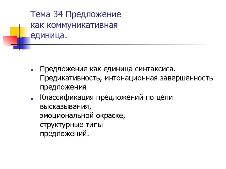 Тема 34 Предложение как коммуникативная единица. Предложение как единица синтаксиса.