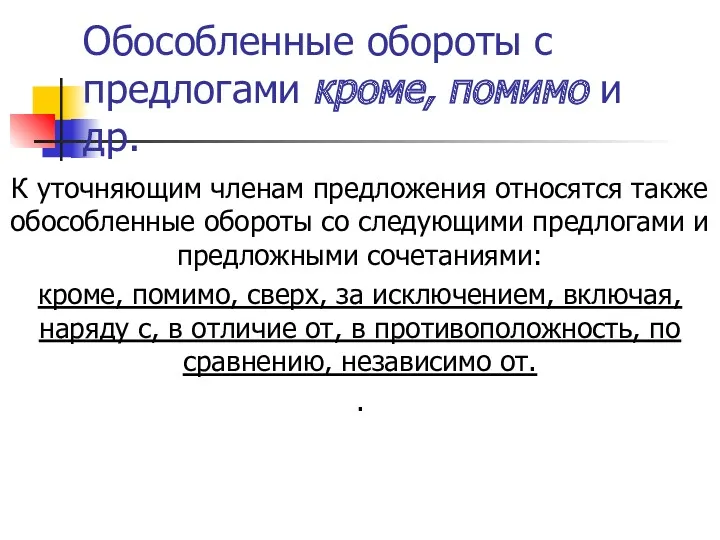 Обособленные обороты с предлогами кроме, помимо и др. К уточняющим