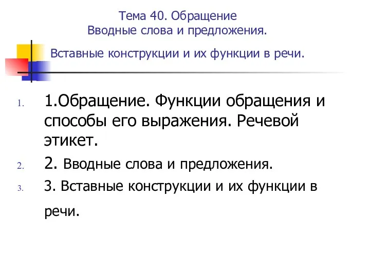 Тема 40. Обращение Вводные слова и предложения. Вставные конструкции и