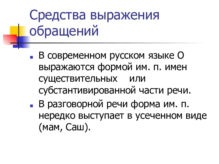 Средства выражения обращений В современном русском языке О выражаются формой