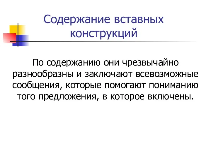 Содержание вставных конструкций По содержанию они чрезвычайно разнообразны и заключают