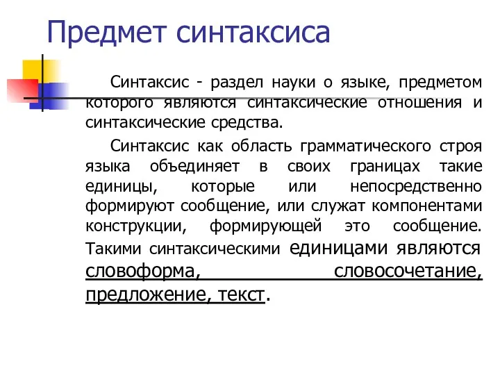 Предмет синтаксиса Синтаксис - раздел науки о языке, предметом которого