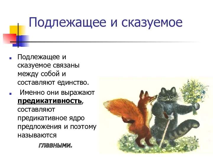 Подлежащее и сказуемое Подлежащее и сказуемое связаны между собой и