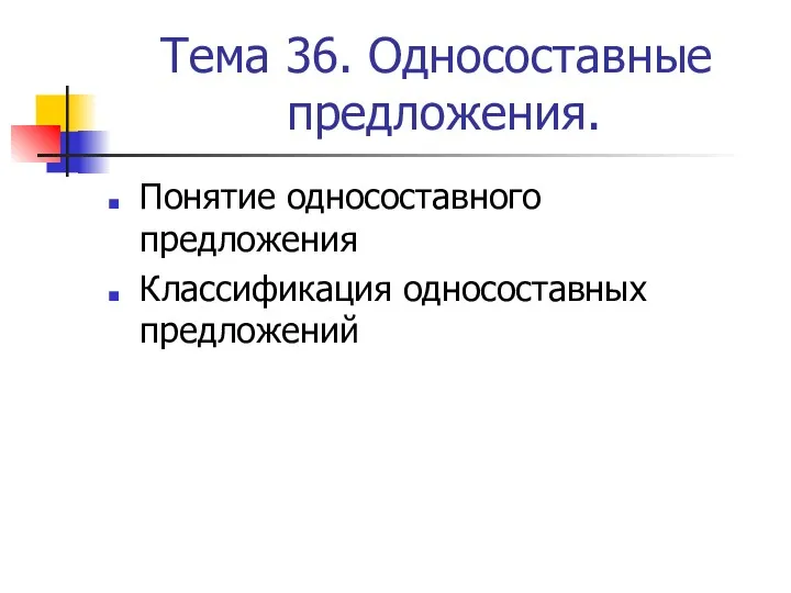 Тема 36. Односоставные предложения. Понятие односоставного предложения Классификация односоставных предложений