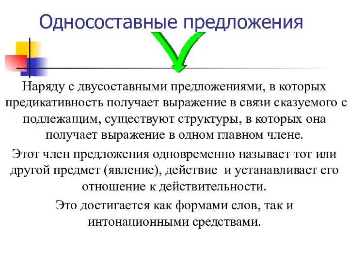 Односоставные предложения Наряду с двусоставными предложениями, в которых предикативность получает