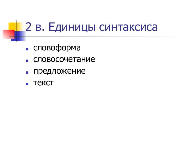 2 в. Единицы синтаксиса словоформа словосочетание предложение текст