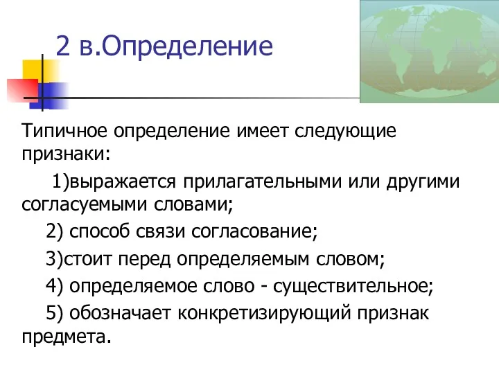 2 в.Определение Типичное определение имеет следующие признаки: 1)выражается прилагательными или