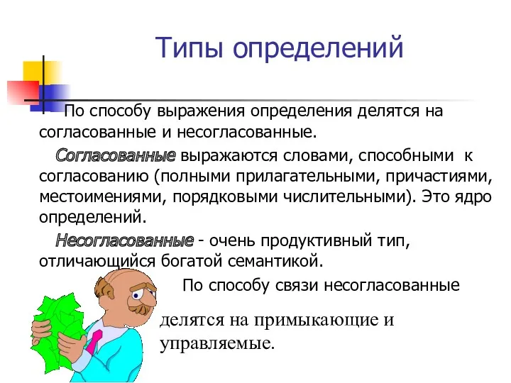 Типы определений По способу выражения определения делятся на согласованные и