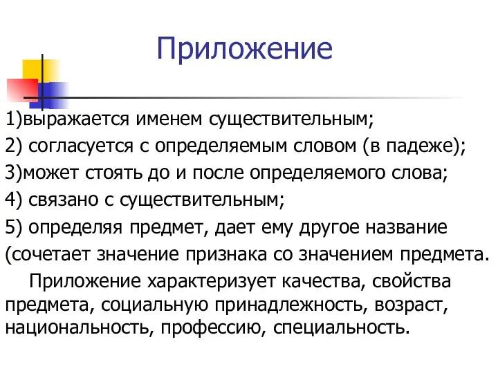 Приложение 1)выражается именем существительным; 2) согласуется с определяемым словом (в