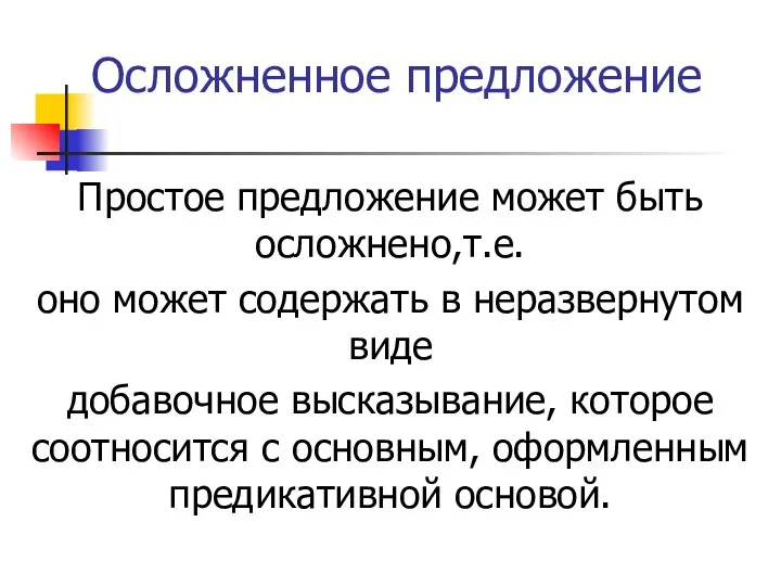 Осложненное предложение Простое предложение может быть осложнено,т.е. оно может содержать