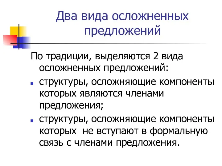 Два вида осложненных предложений По традиции, выделяются 2 вида осложненных